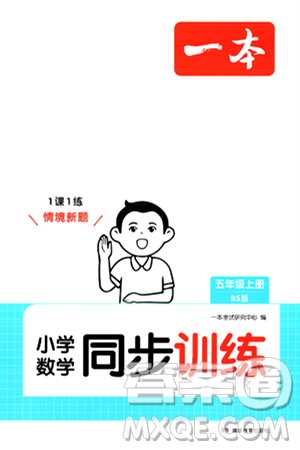 湖南教育出版社2024年秋一本同步訓(xùn)練五年級數(shù)學(xué)上冊北師大版答案