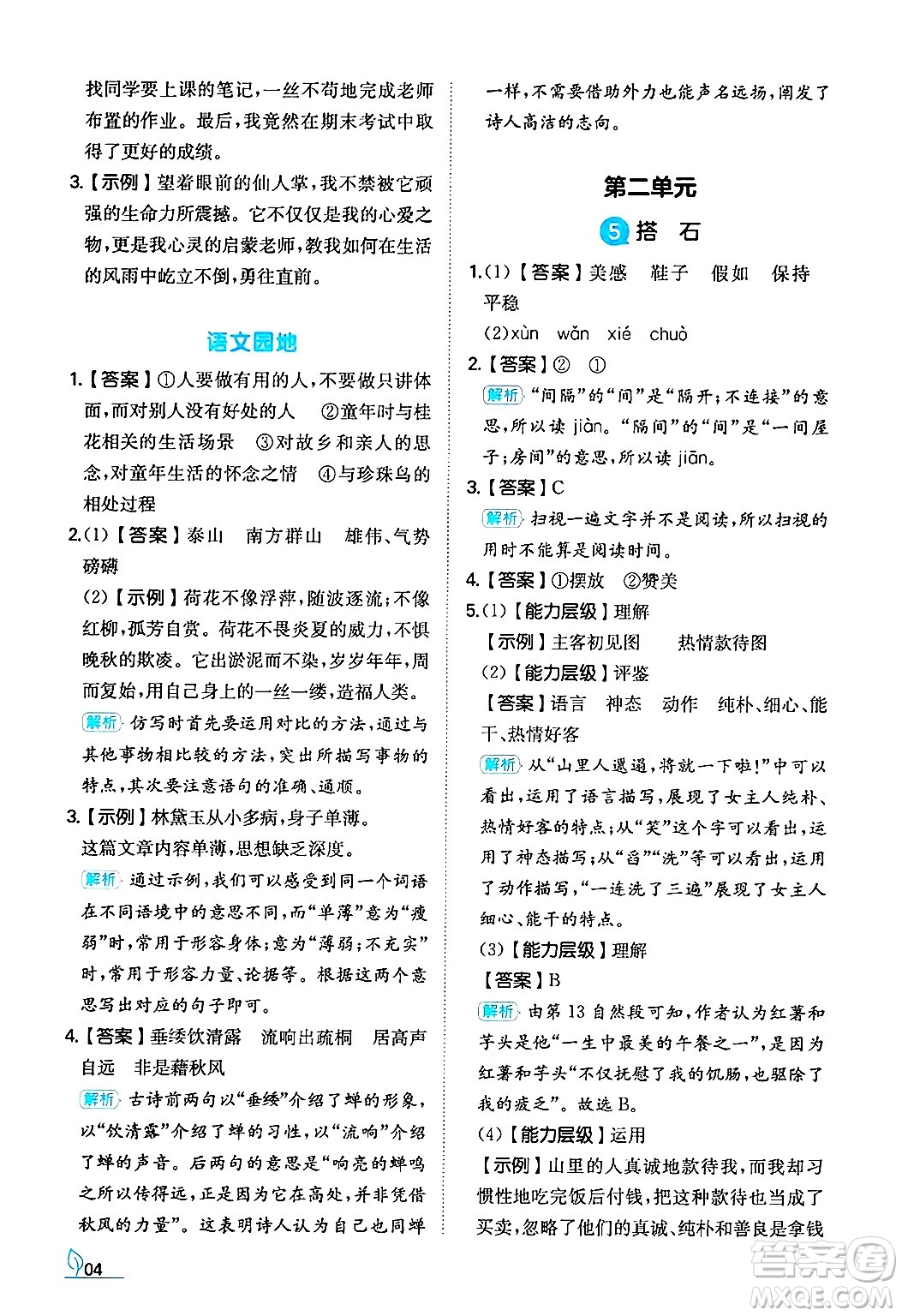 湖南教育出版社2024年秋一本同步訓(xùn)練五年級(jí)語文上冊(cè)人教版答案