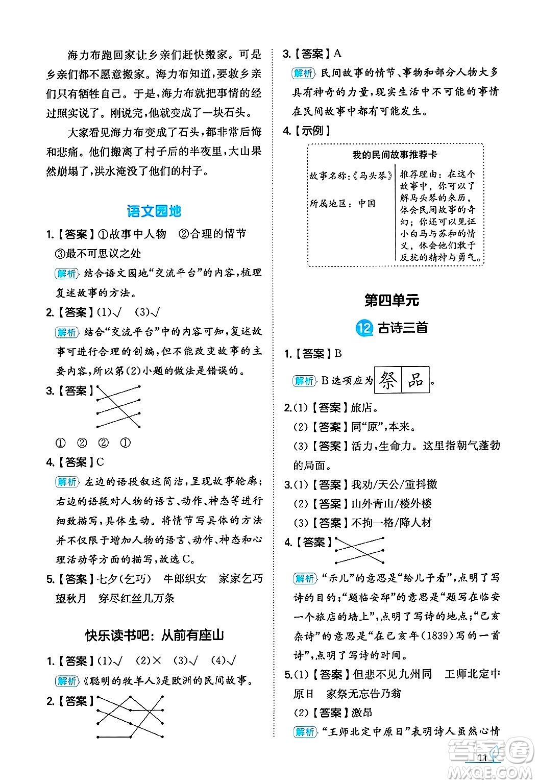 湖南教育出版社2024年秋一本同步訓(xùn)練五年級(jí)語文上冊(cè)人教版答案