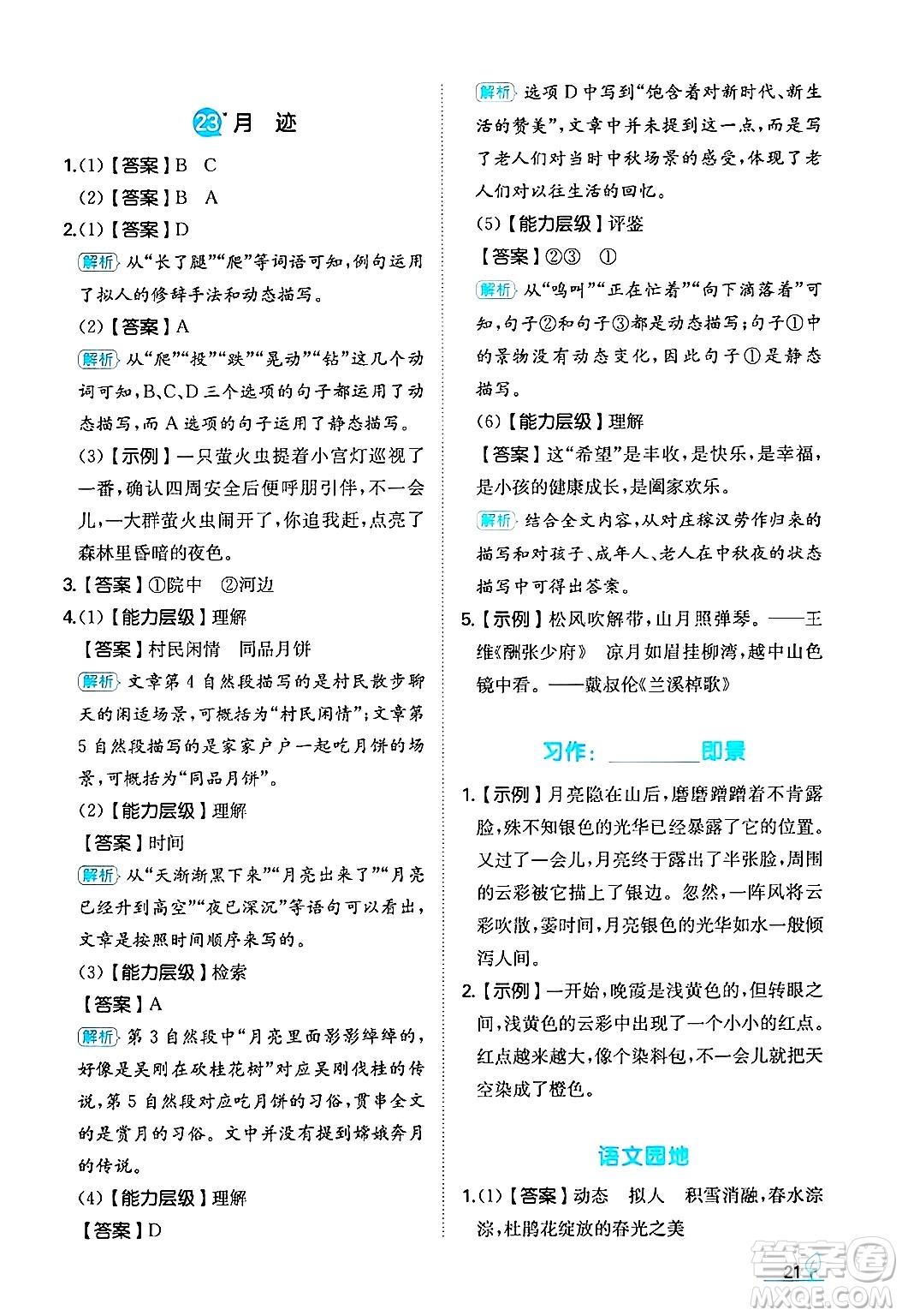 湖南教育出版社2024年秋一本同步訓(xùn)練五年級(jí)語文上冊(cè)人教版答案