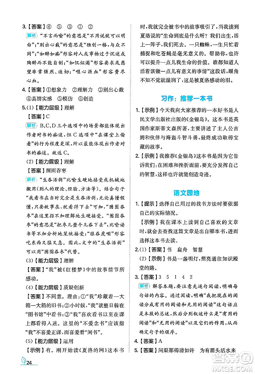 湖南教育出版社2024年秋一本同步訓(xùn)練五年級(jí)語文上冊(cè)人教版答案