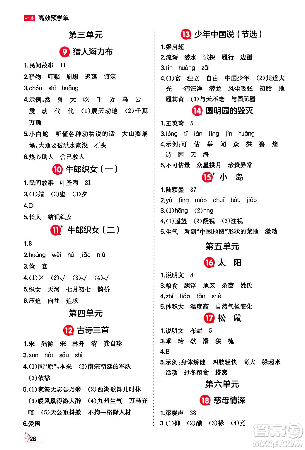 湖南教育出版社2024年秋一本同步訓(xùn)練五年級(jí)語文上冊(cè)人教版答案