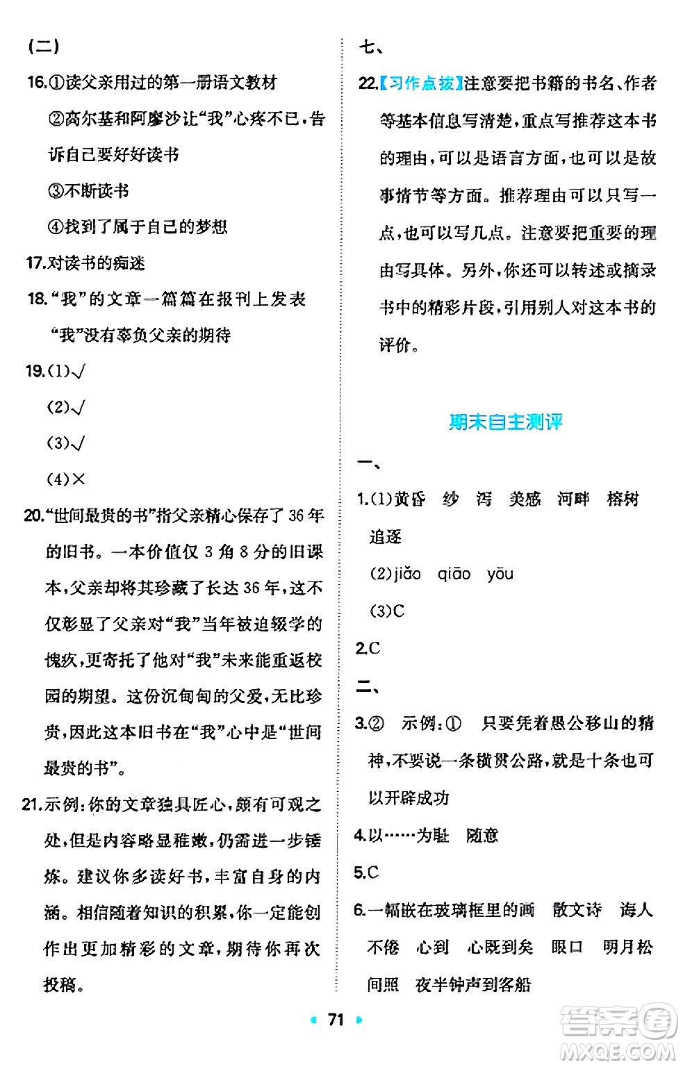 湖南教育出版社2024年秋一本同步訓(xùn)練五年級(jí)語文上冊(cè)人教版答案