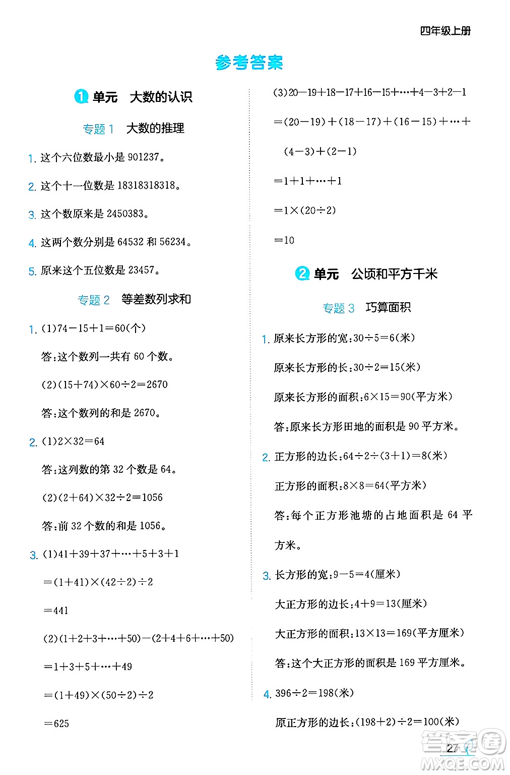 湖南教育出版社2024年秋一本同步訓(xùn)練四年級數(shù)學(xué)上冊人教版答案