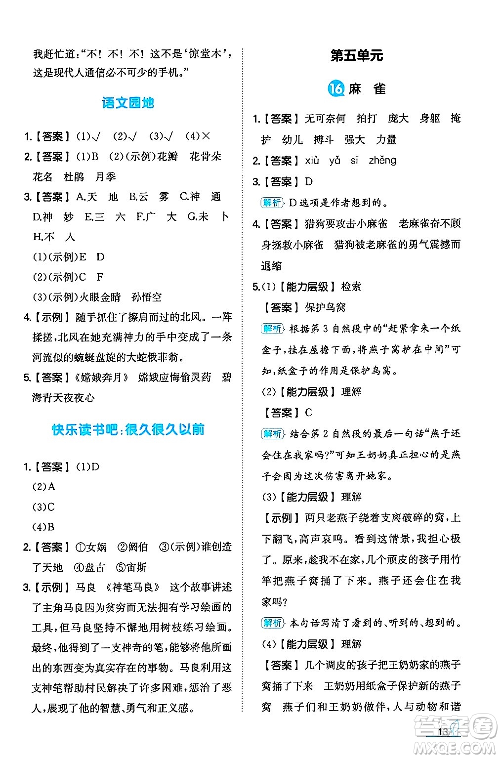 湖南教育出版社2024年秋一本同步訓(xùn)練四年級(jí)語(yǔ)文上冊(cè)人教版答案