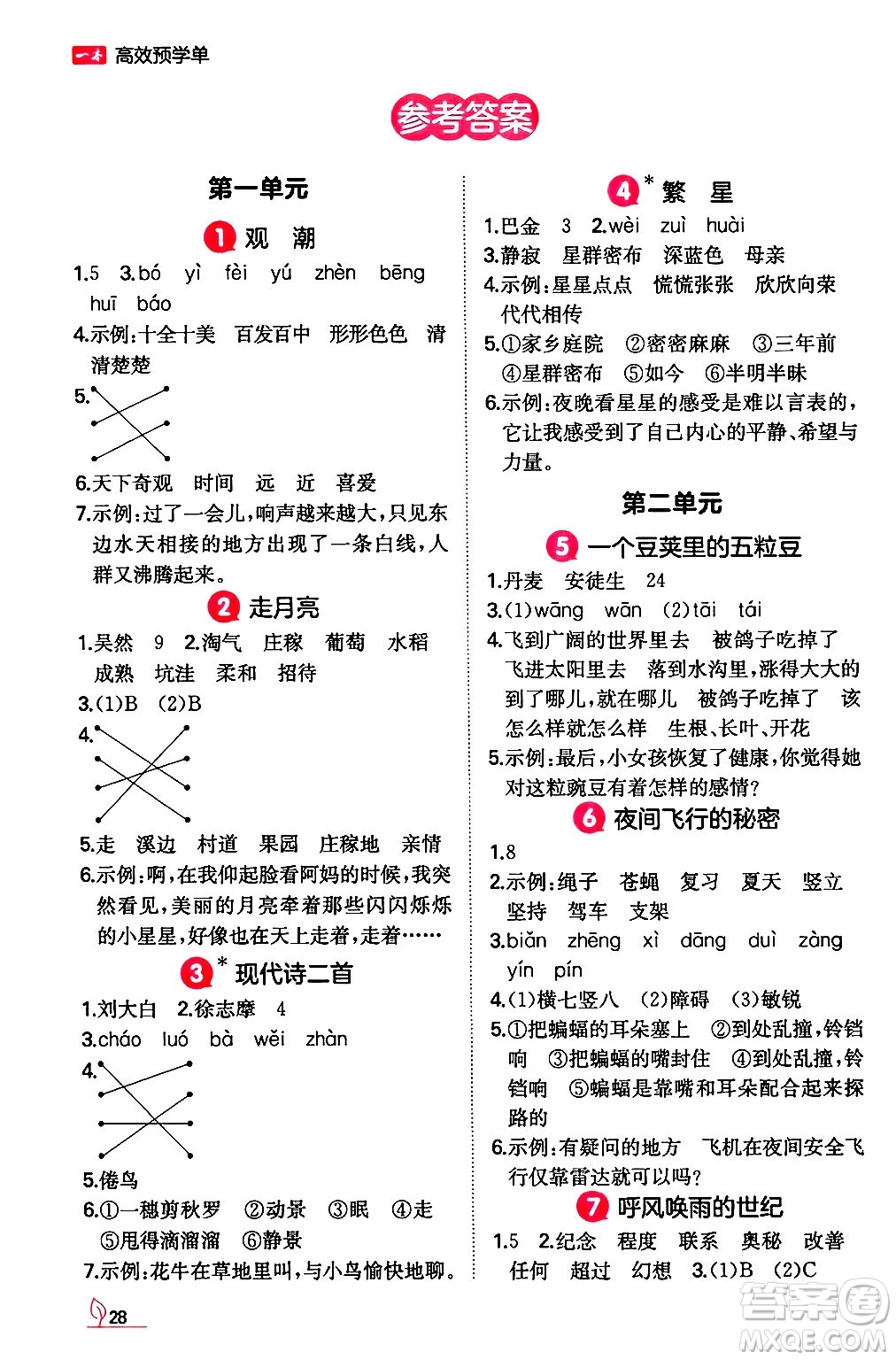 湖南教育出版社2024年秋一本同步訓(xùn)練四年級(jí)語(yǔ)文上冊(cè)人教版答案