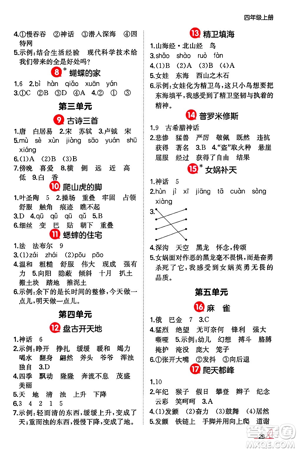 湖南教育出版社2024年秋一本同步訓(xùn)練四年級(jí)語(yǔ)文上冊(cè)人教版答案