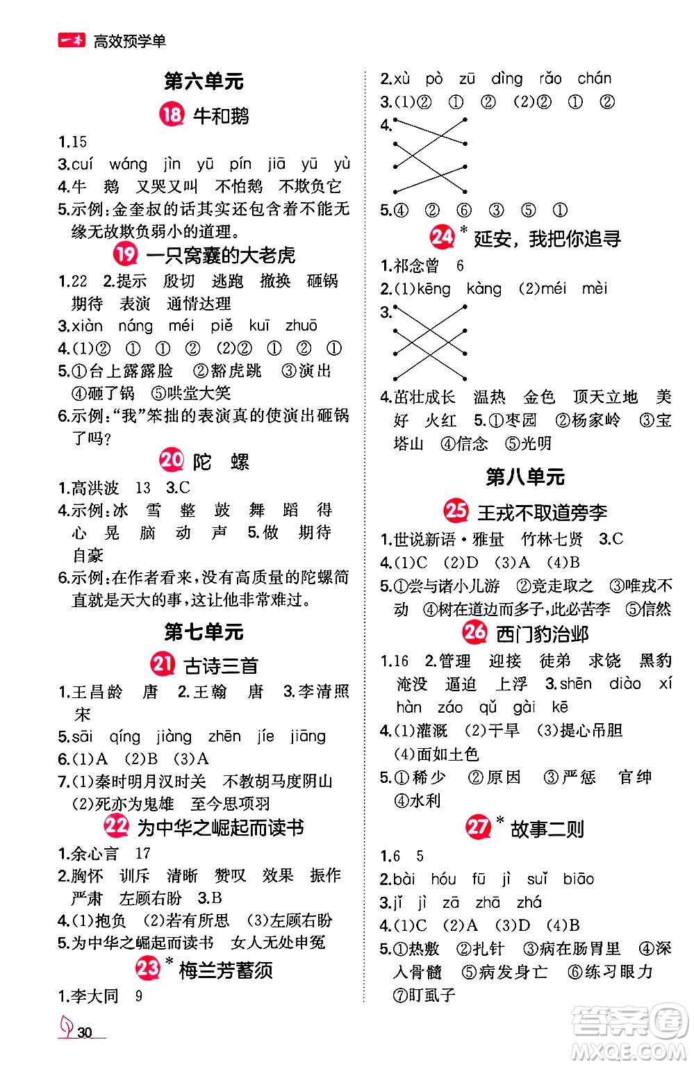 湖南教育出版社2024年秋一本同步訓(xùn)練四年級(jí)語(yǔ)文上冊(cè)人教版答案