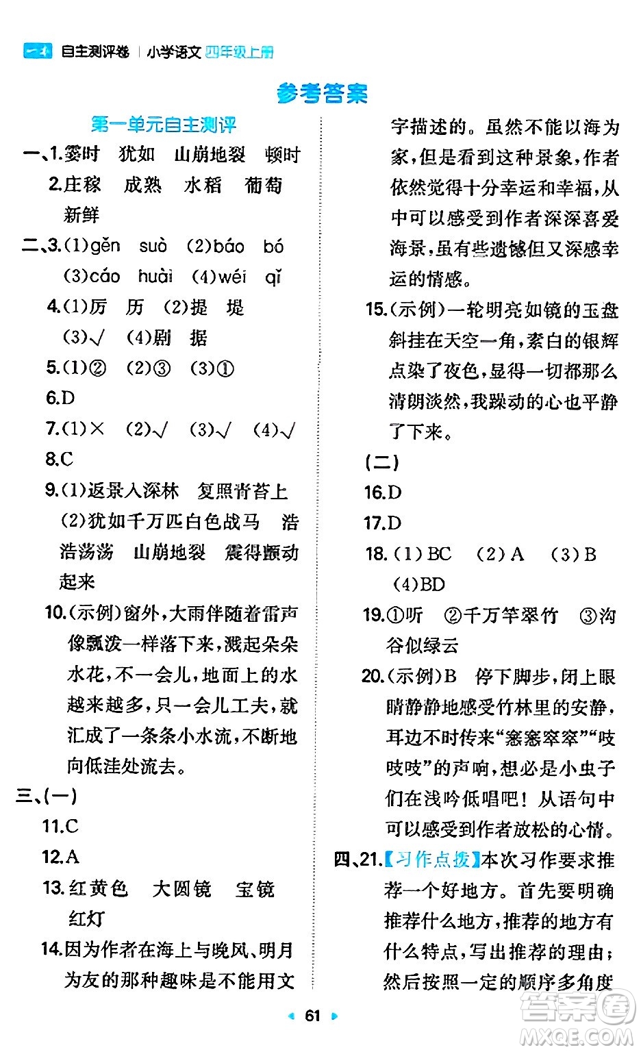 湖南教育出版社2024年秋一本同步訓(xùn)練四年級(jí)語(yǔ)文上冊(cè)人教版答案