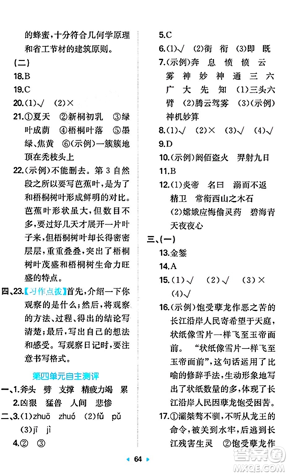 湖南教育出版社2024年秋一本同步訓(xùn)練四年級(jí)語(yǔ)文上冊(cè)人教版答案