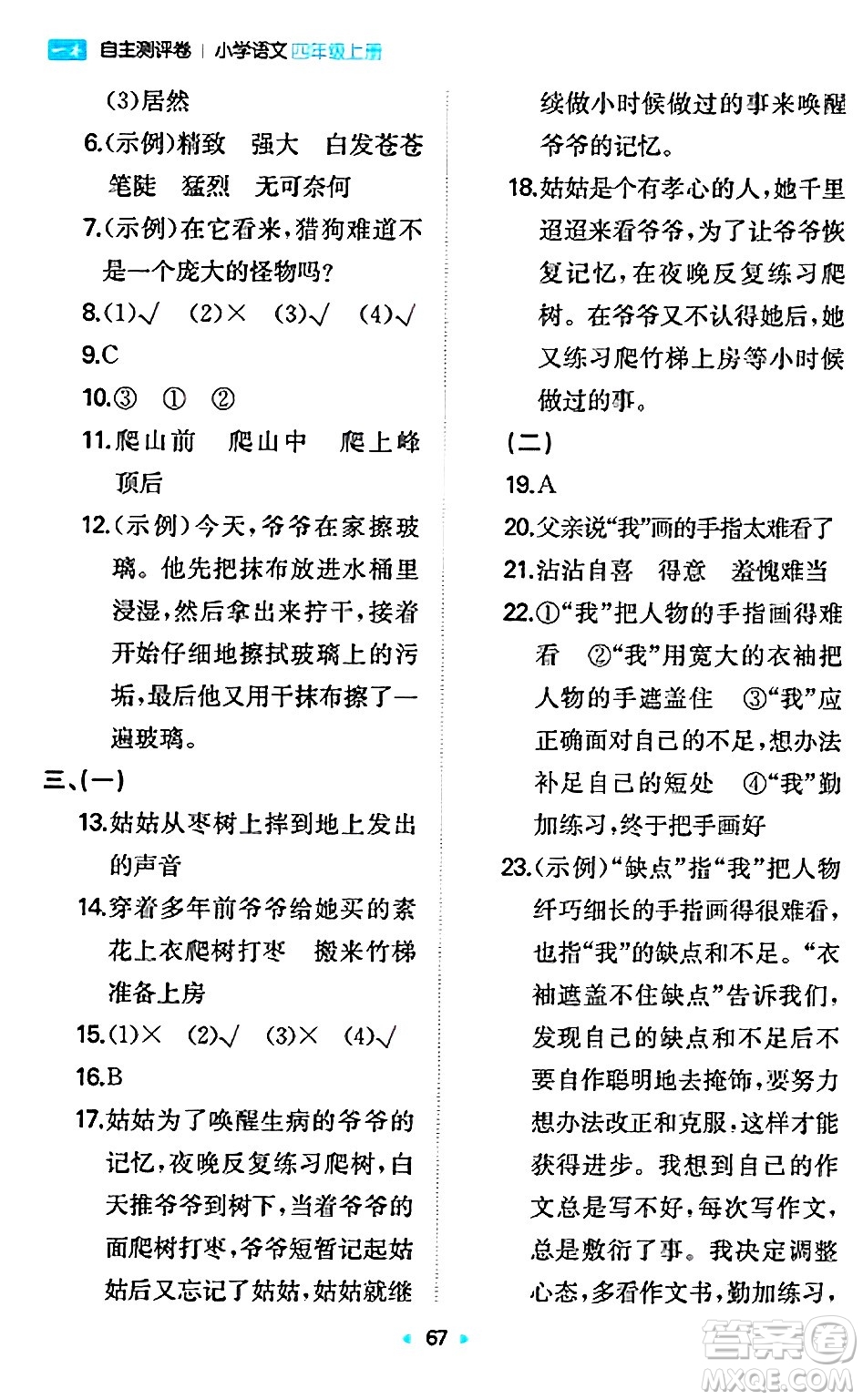 湖南教育出版社2024年秋一本同步訓(xùn)練四年級(jí)語(yǔ)文上冊(cè)人教版答案