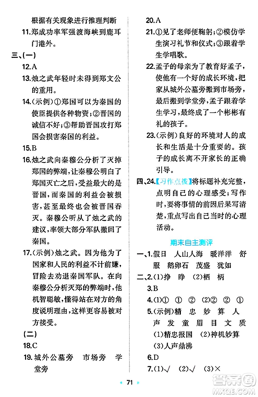 湖南教育出版社2024年秋一本同步訓(xùn)練四年級(jí)語(yǔ)文上冊(cè)人教版答案