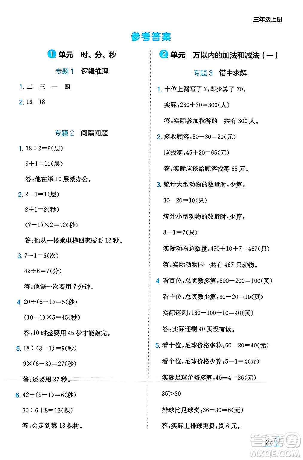 湖南教育出版社2024年秋一本同步訓(xùn)練三年級(jí)數(shù)學(xué)上冊(cè)人教版答案