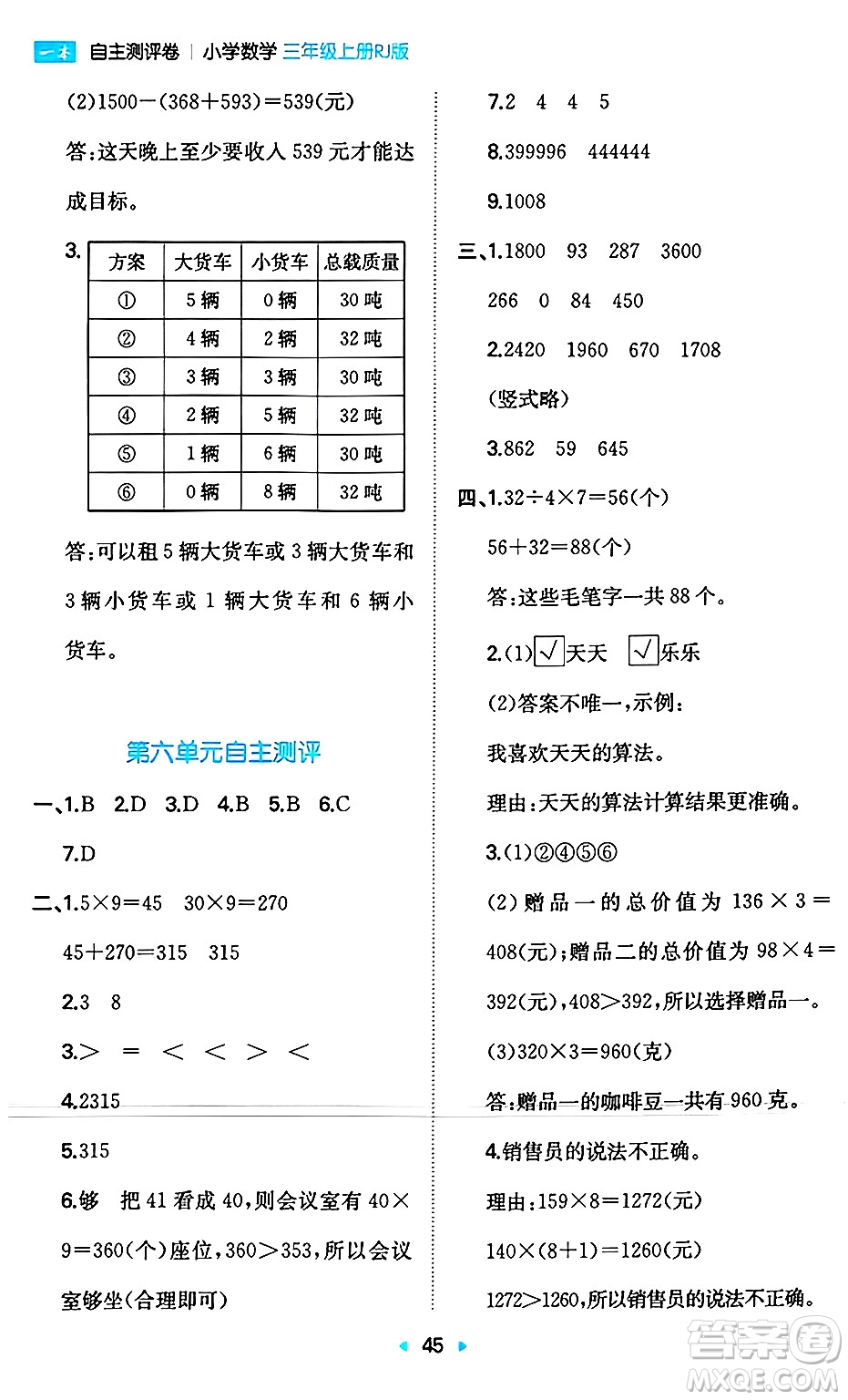 湖南教育出版社2024年秋一本同步訓(xùn)練三年級(jí)數(shù)學(xué)上冊(cè)人教版答案