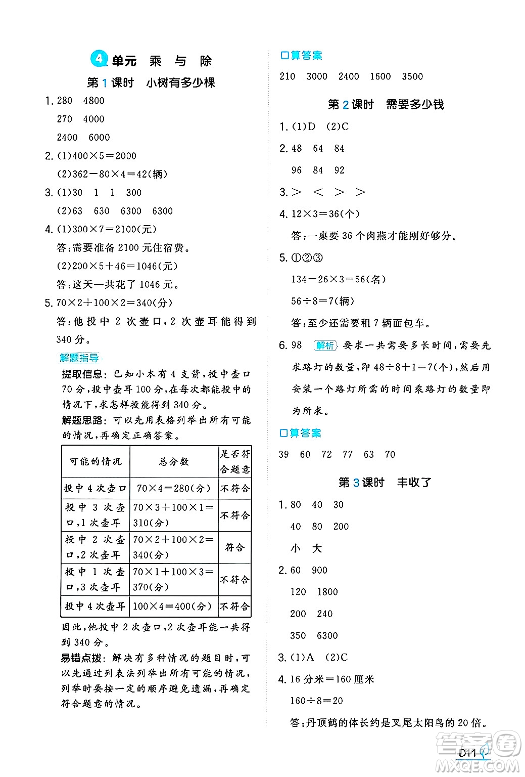 湖南教育出版社2024年秋一本同步訓(xùn)練三年級數(shù)學(xué)上冊北師大版答案