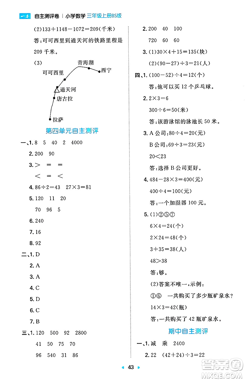 湖南教育出版社2024年秋一本同步訓(xùn)練三年級數(shù)學(xué)上冊北師大版答案