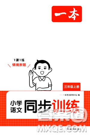 湖南教育出版社2024年秋一本同步訓練三年級語文上冊人教版答案