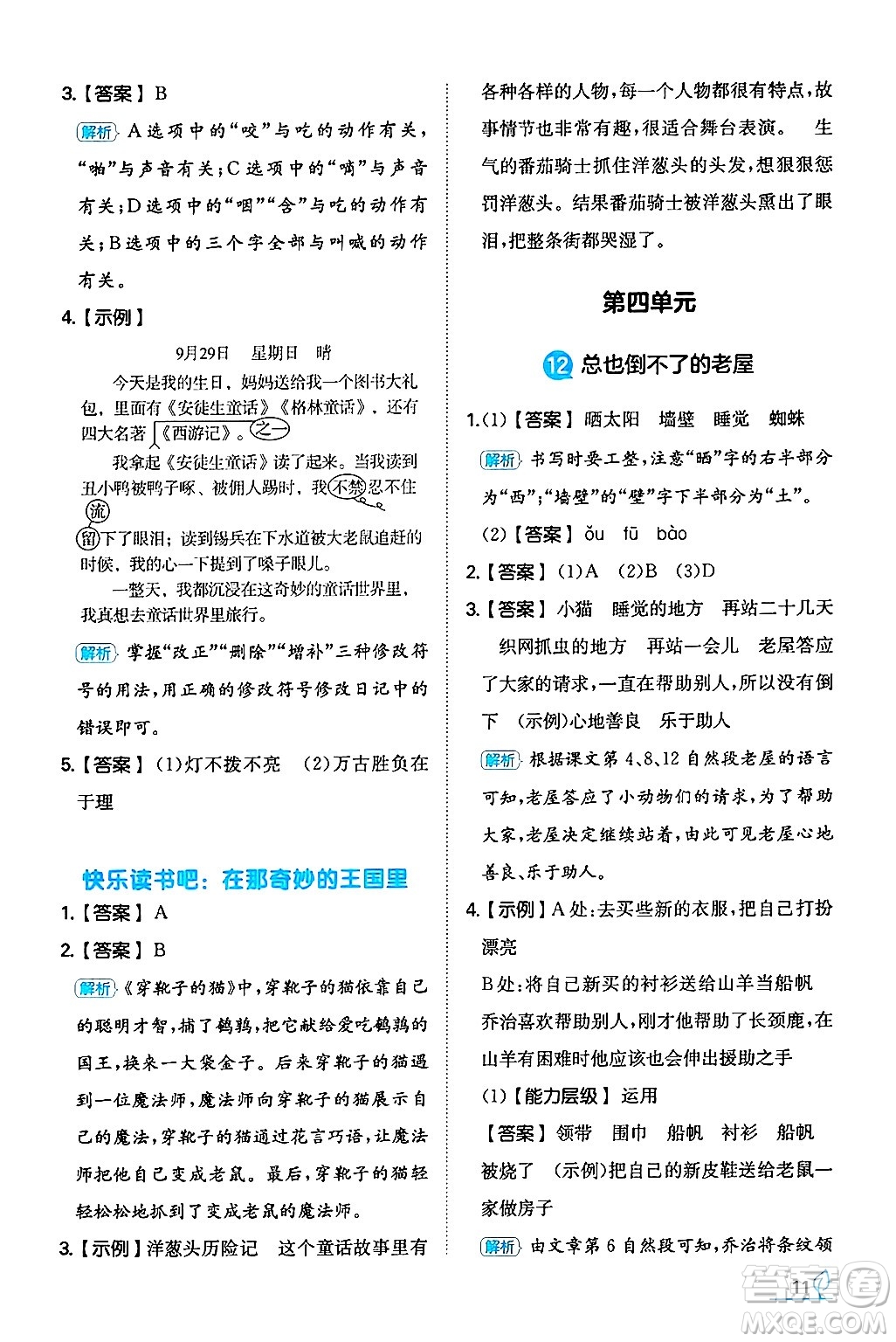 湖南教育出版社2024年秋一本同步訓練三年級語文上冊人教版答案