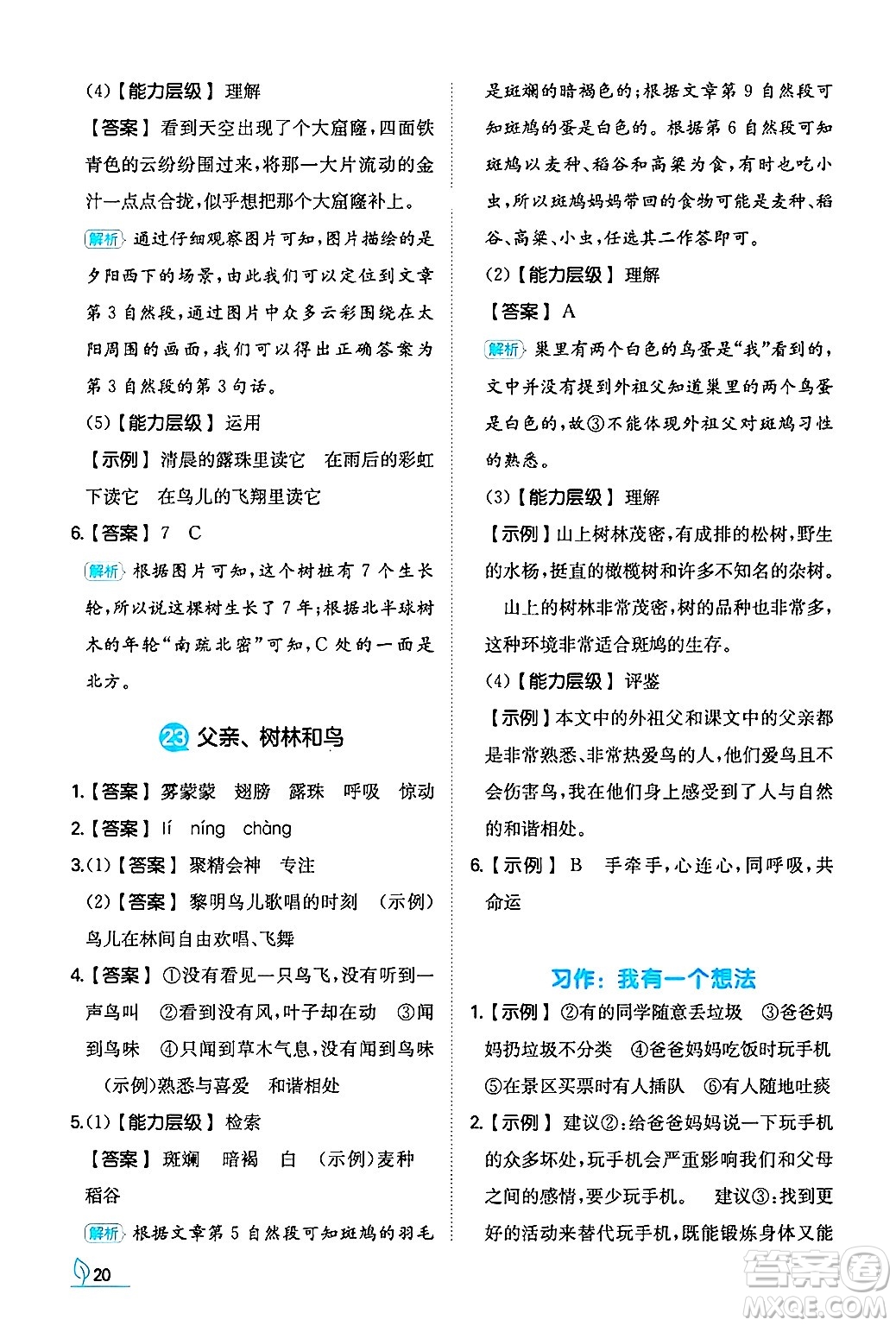 湖南教育出版社2024年秋一本同步訓練三年級語文上冊人教版答案