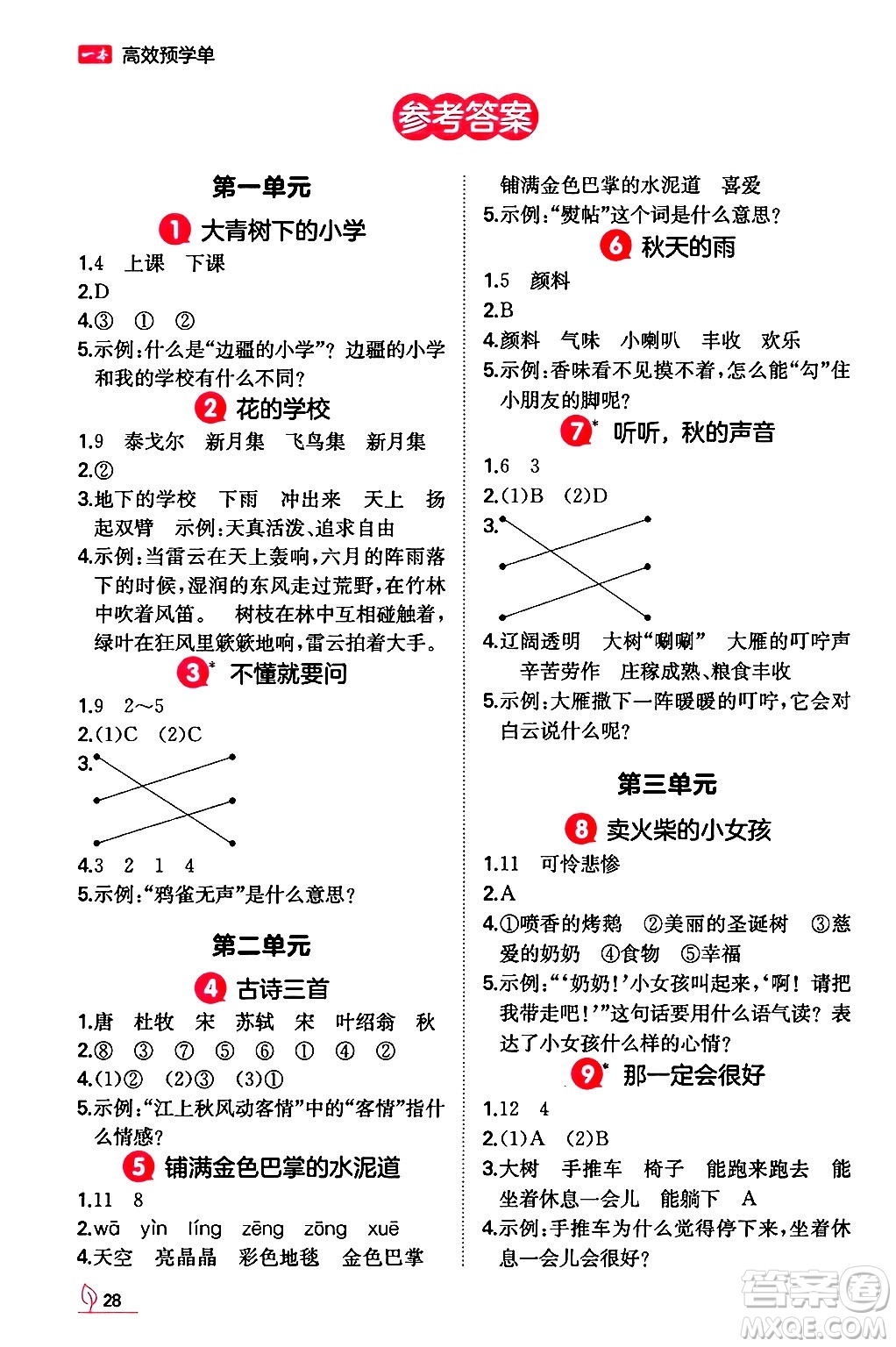 湖南教育出版社2024年秋一本同步訓練三年級語文上冊人教版答案