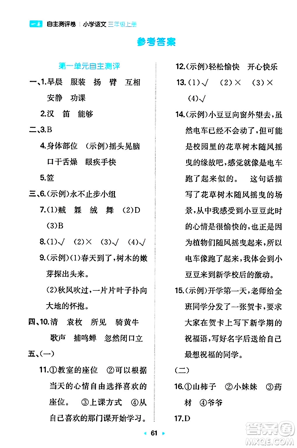 湖南教育出版社2024年秋一本同步訓練三年級語文上冊人教版答案