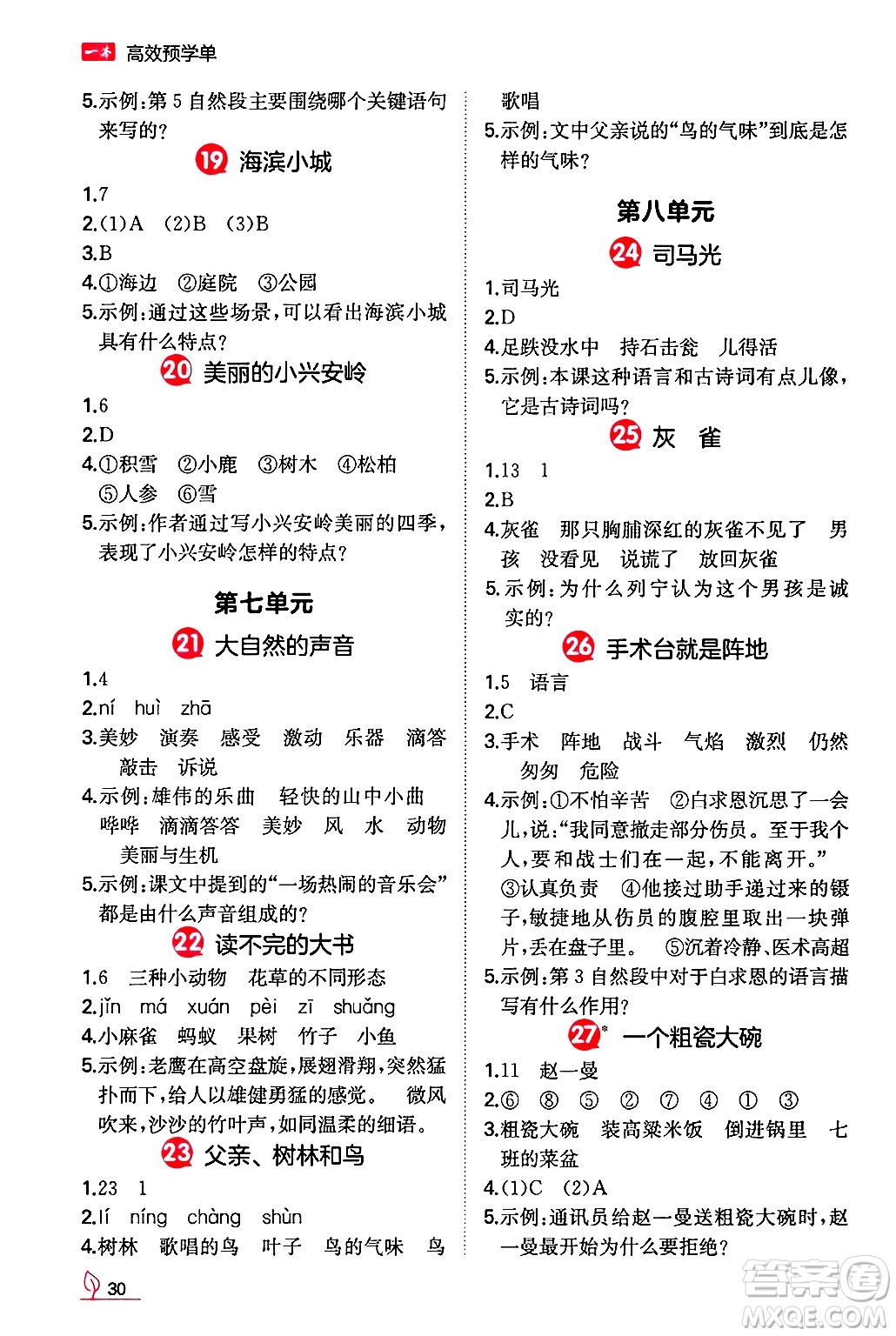 湖南教育出版社2024年秋一本同步訓練三年級語文上冊人教版答案