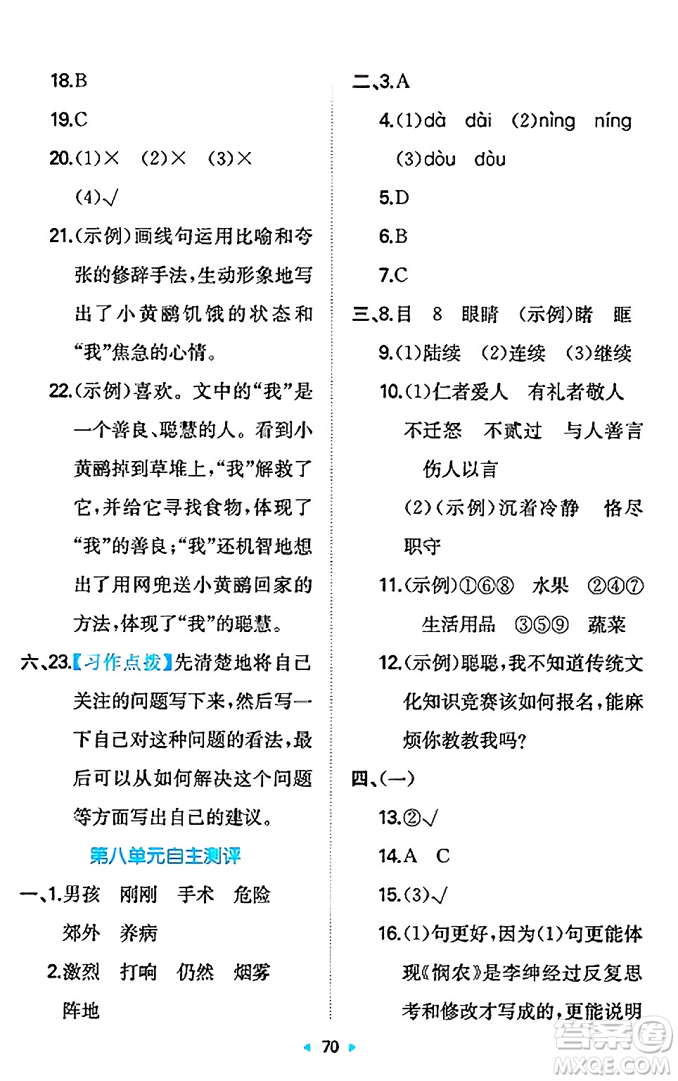 湖南教育出版社2024年秋一本同步訓練三年級語文上冊人教版答案