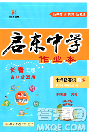 龍門書局2024秋啟東中學(xué)作業(yè)本七年級英語上冊人教版長春專版答案