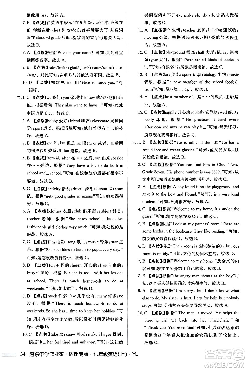 龍門書局2024秋啟東中學(xué)作業(yè)本七年級英語上冊譯林版宿遷專版答案