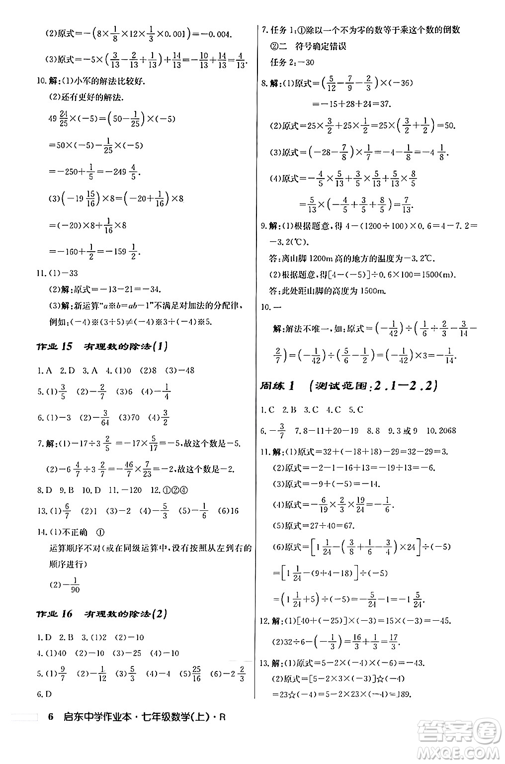 龍門書局2024秋啟東中學(xué)作業(yè)本七年級(jí)數(shù)學(xué)上冊人教版答案