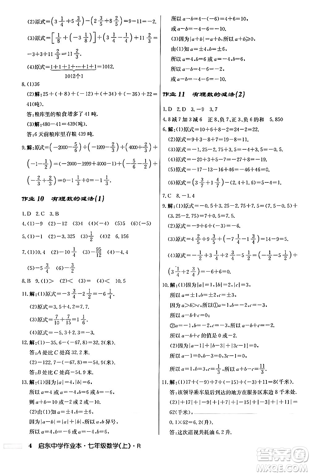 龍門書局2024秋啟東中學(xué)作業(yè)本七年級(jí)數(shù)學(xué)上冊人教版答案