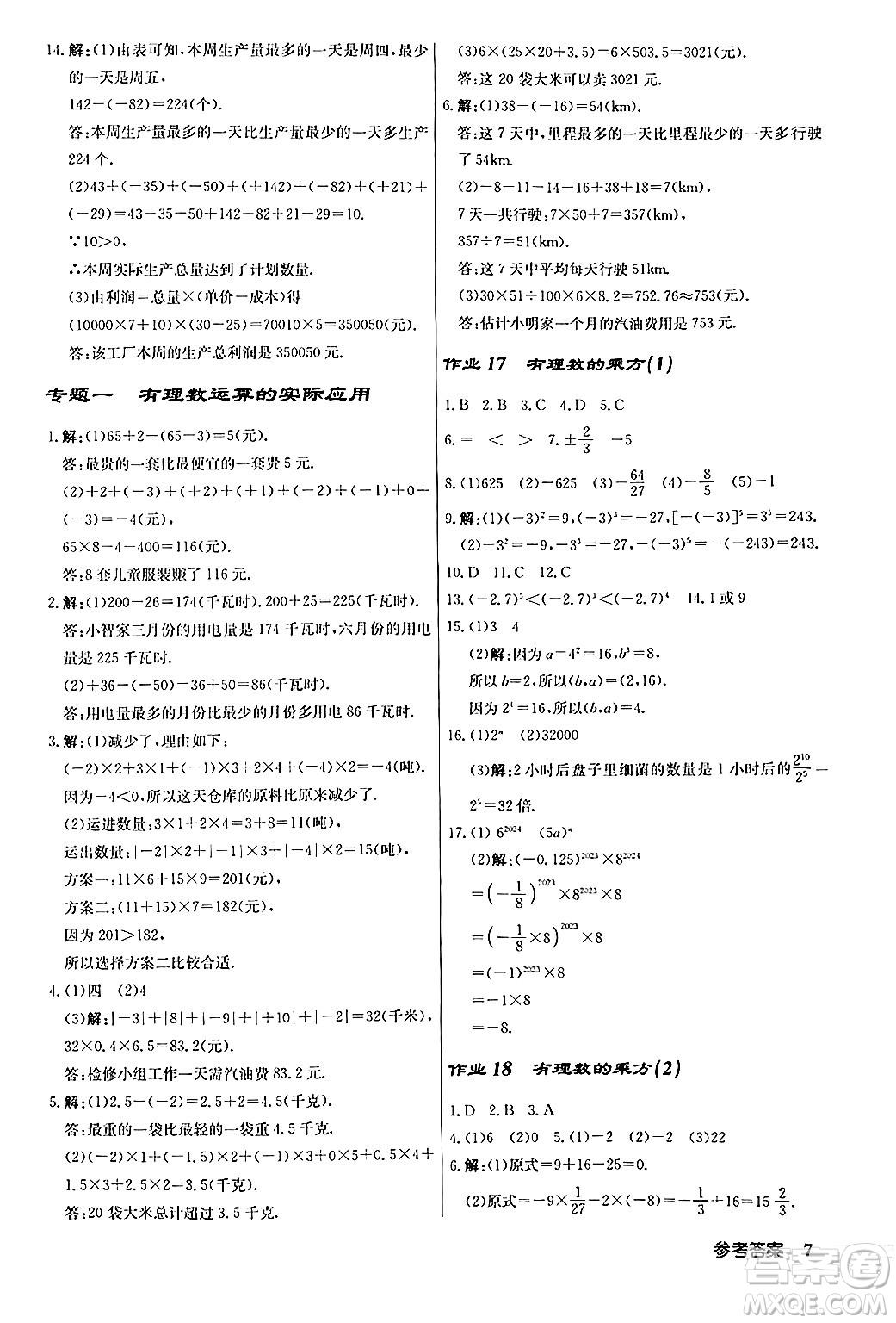 龍門書局2024秋啟東中學(xué)作業(yè)本七年級(jí)數(shù)學(xué)上冊人教版答案