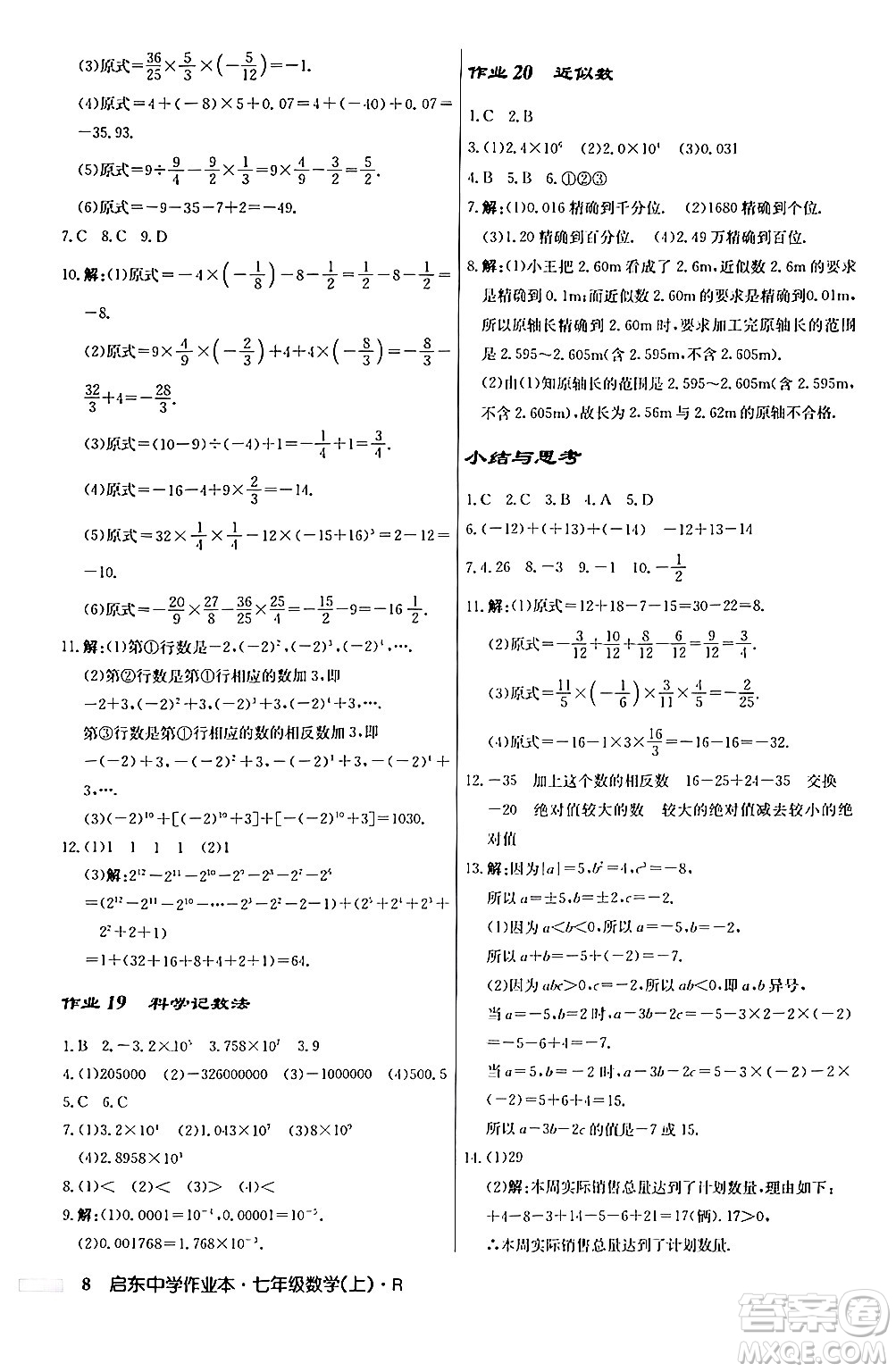 龍門書局2024秋啟東中學(xué)作業(yè)本七年級(jí)數(shù)學(xué)上冊人教版答案