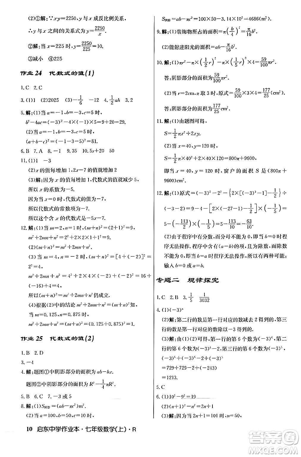 龍門書局2024秋啟東中學(xué)作業(yè)本七年級(jí)數(shù)學(xué)上冊人教版答案