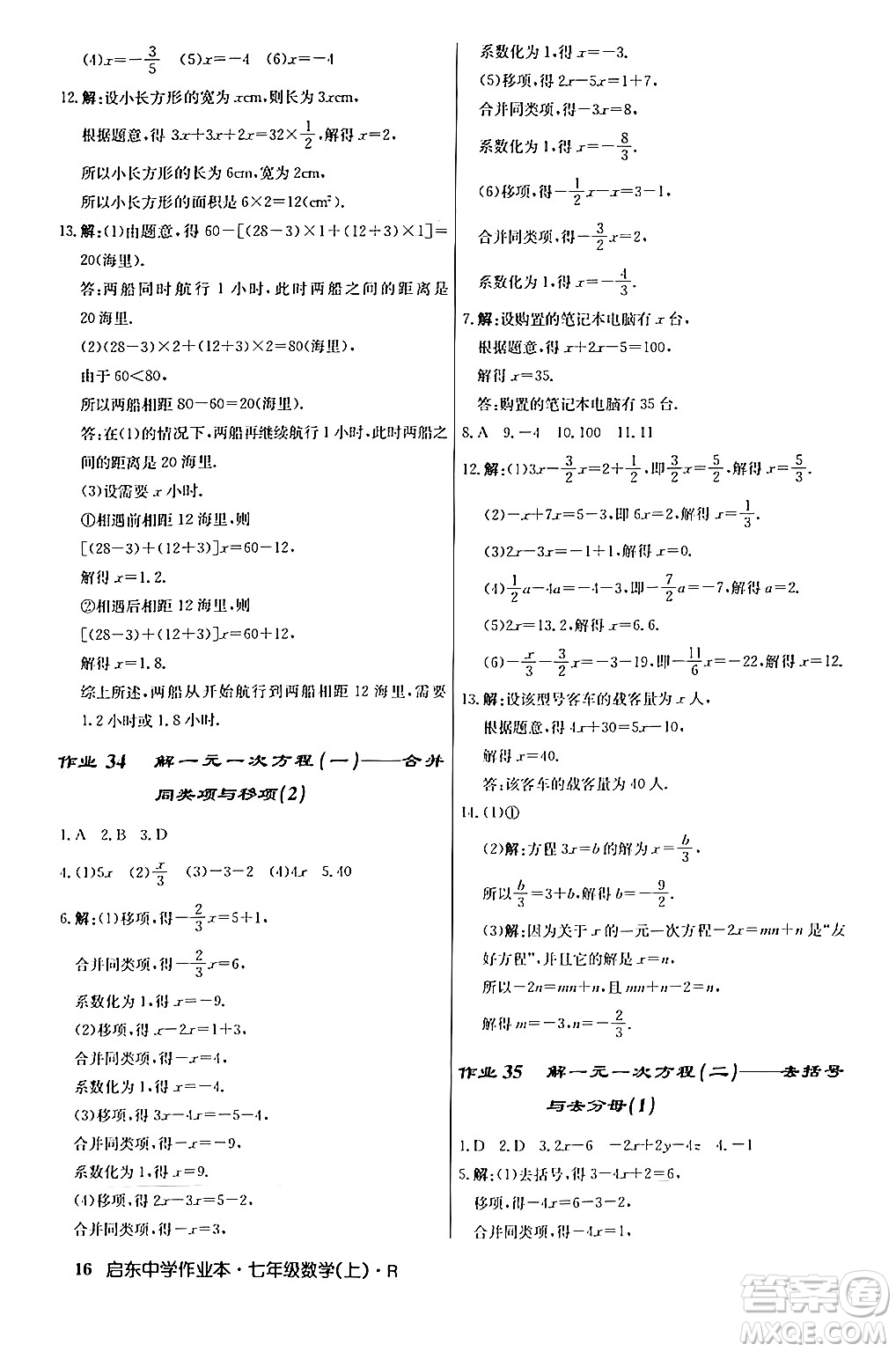 龍門書局2024秋啟東中學(xué)作業(yè)本七年級(jí)數(shù)學(xué)上冊人教版答案