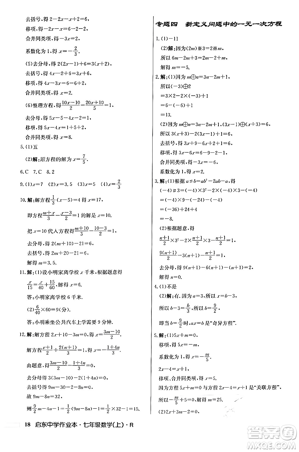 龍門書局2024秋啟東中學(xué)作業(yè)本七年級(jí)數(shù)學(xué)上冊人教版答案