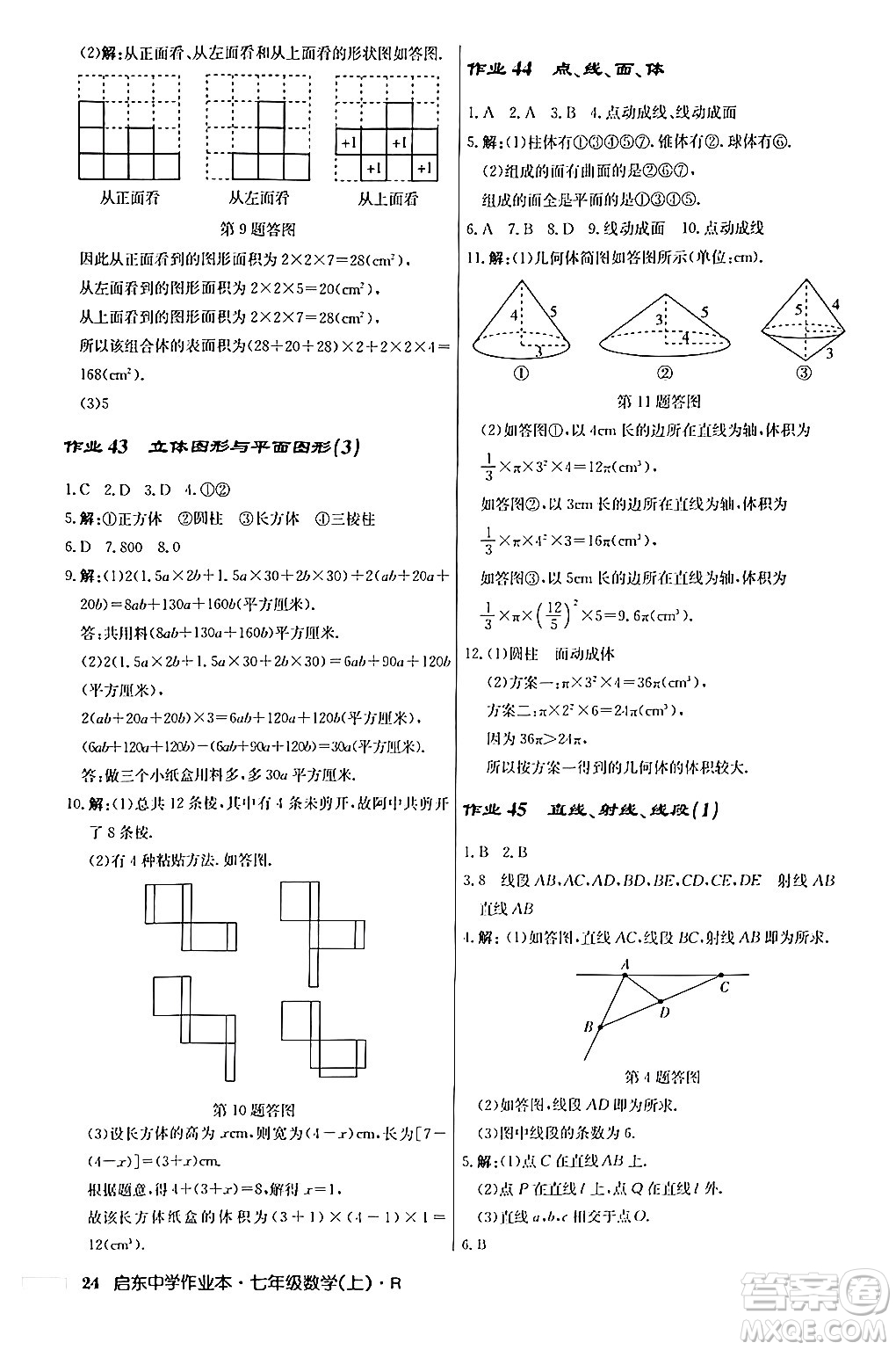 龍門書局2024秋啟東中學(xué)作業(yè)本七年級(jí)數(shù)學(xué)上冊人教版答案