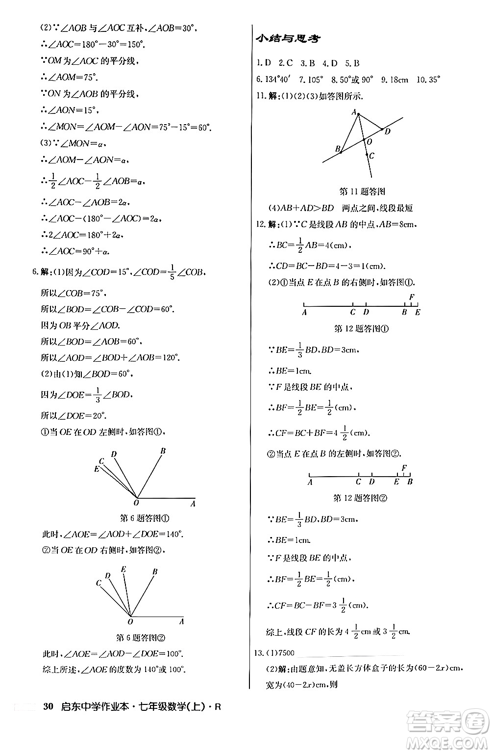 龍門書局2024秋啟東中學(xué)作業(yè)本七年級(jí)數(shù)學(xué)上冊人教版答案