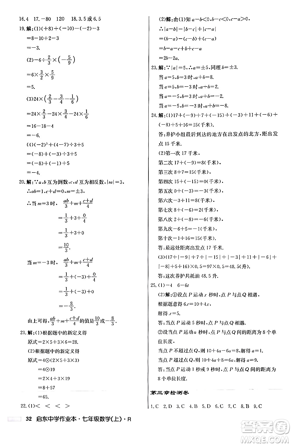 龍門書局2024秋啟東中學(xué)作業(yè)本七年級(jí)數(shù)學(xué)上冊人教版答案