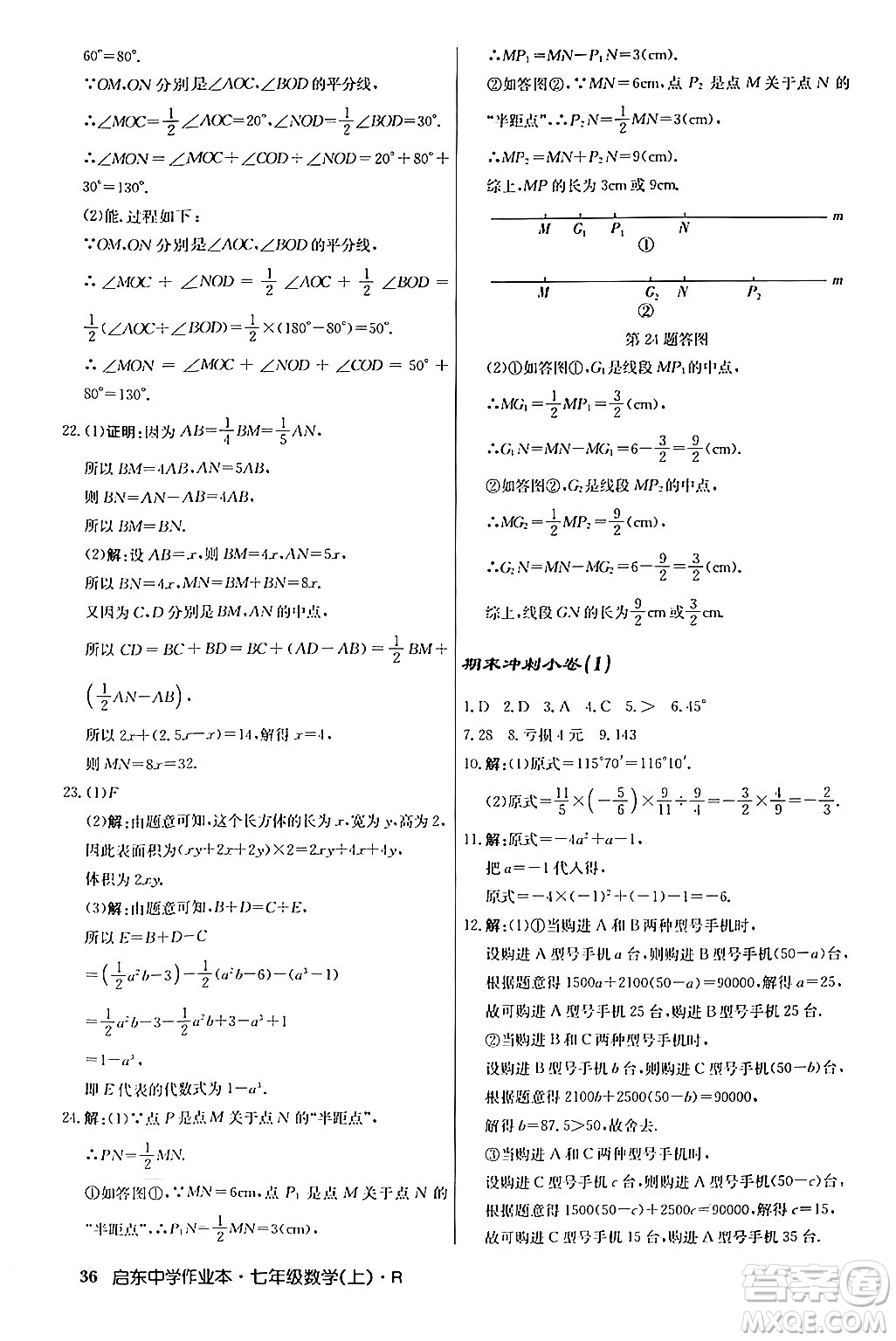 龍門書局2024秋啟東中學(xué)作業(yè)本七年級(jí)數(shù)學(xué)上冊人教版答案