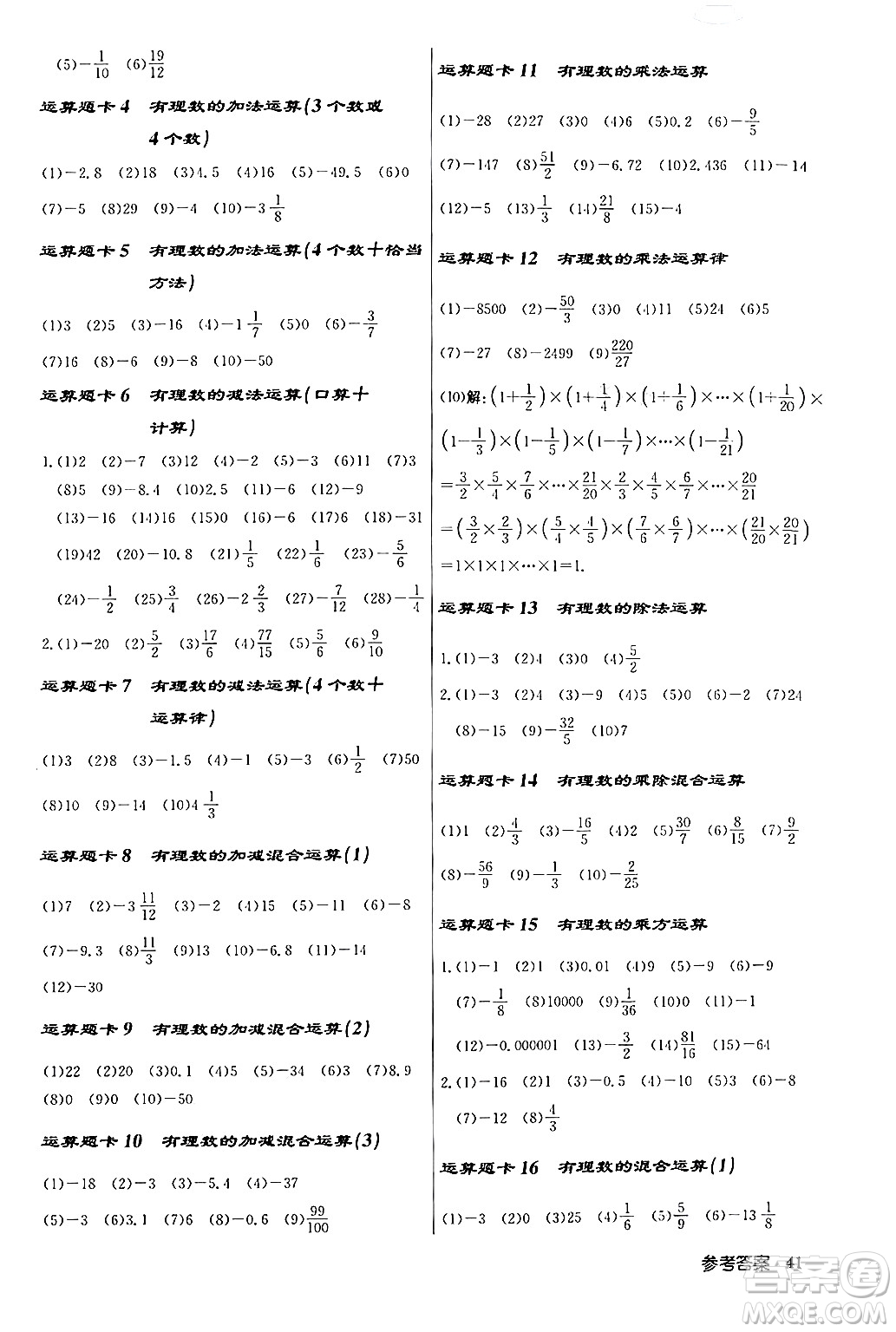 龍門書局2024秋啟東中學(xué)作業(yè)本七年級(jí)數(shù)學(xué)上冊人教版答案