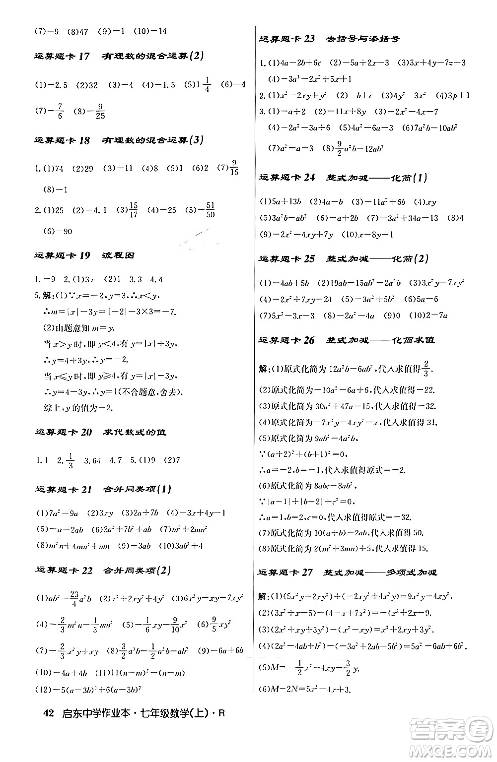 龍門書局2024秋啟東中學(xué)作業(yè)本七年級(jí)數(shù)學(xué)上冊人教版答案