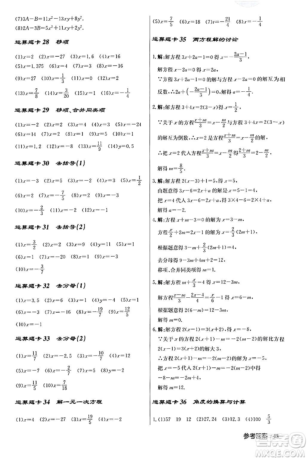 龍門書局2024秋啟東中學(xué)作業(yè)本七年級(jí)數(shù)學(xué)上冊人教版答案