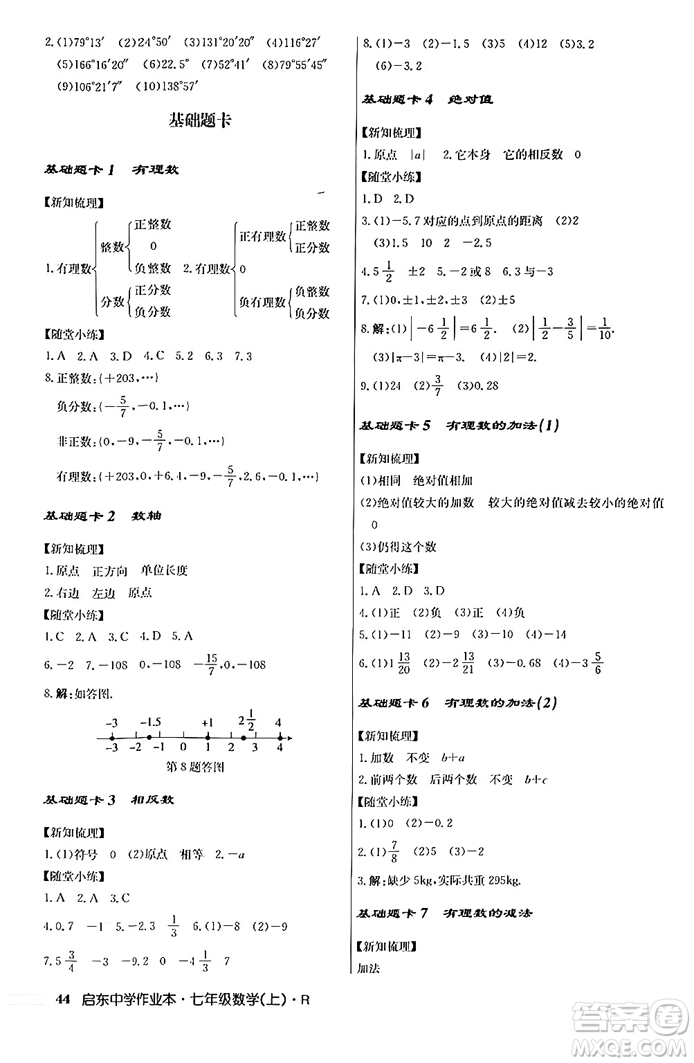 龍門書局2024秋啟東中學(xué)作業(yè)本七年級(jí)數(shù)學(xué)上冊人教版答案