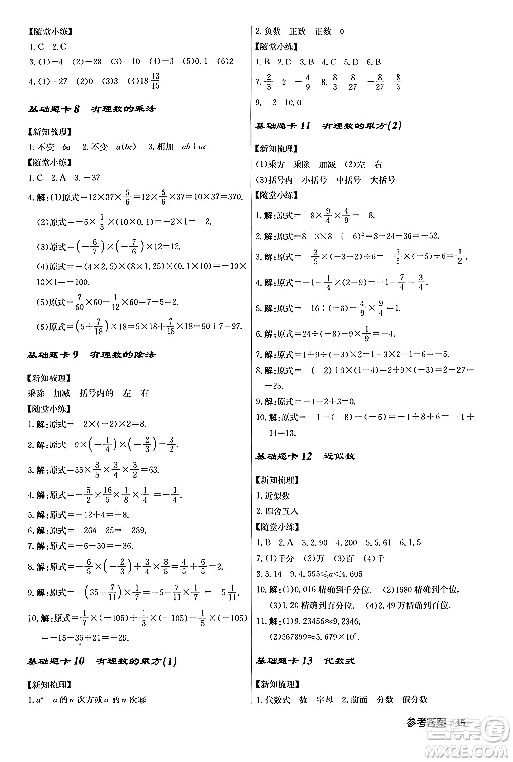 龍門書局2024秋啟東中學(xué)作業(yè)本七年級(jí)數(shù)學(xué)上冊人教版答案