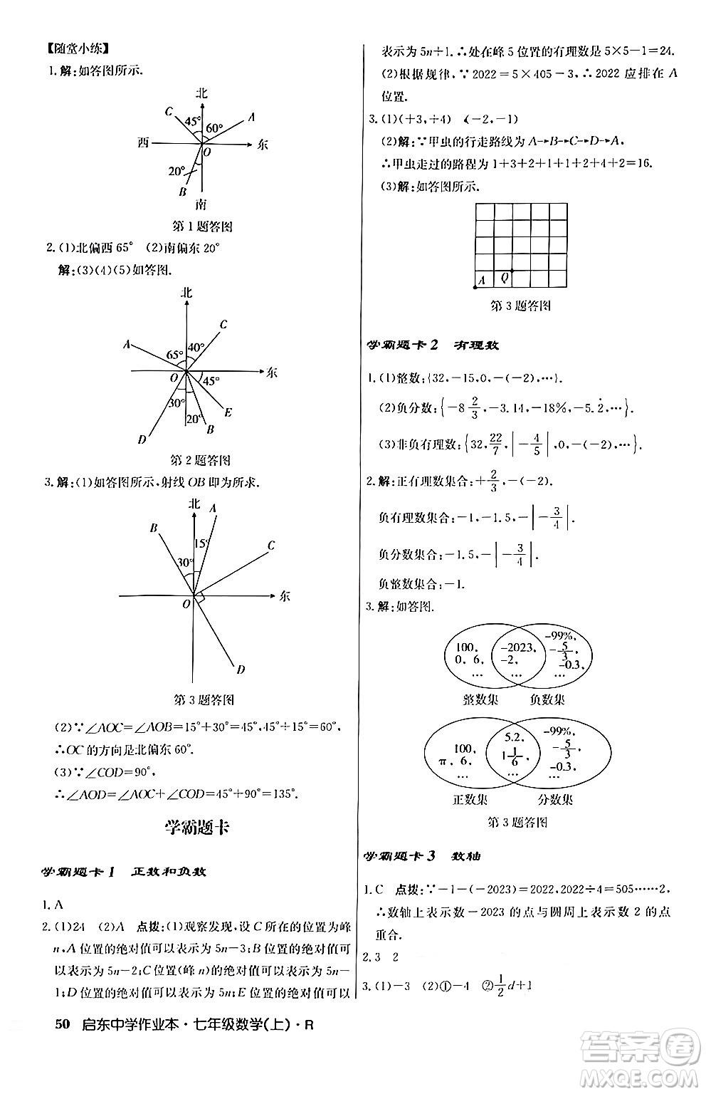 龍門書局2024秋啟東中學(xué)作業(yè)本七年級(jí)數(shù)學(xué)上冊人教版答案