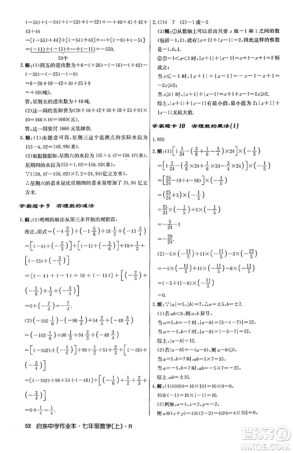 龍門書局2024秋啟東中學(xué)作業(yè)本七年級(jí)數(shù)學(xué)上冊人教版答案