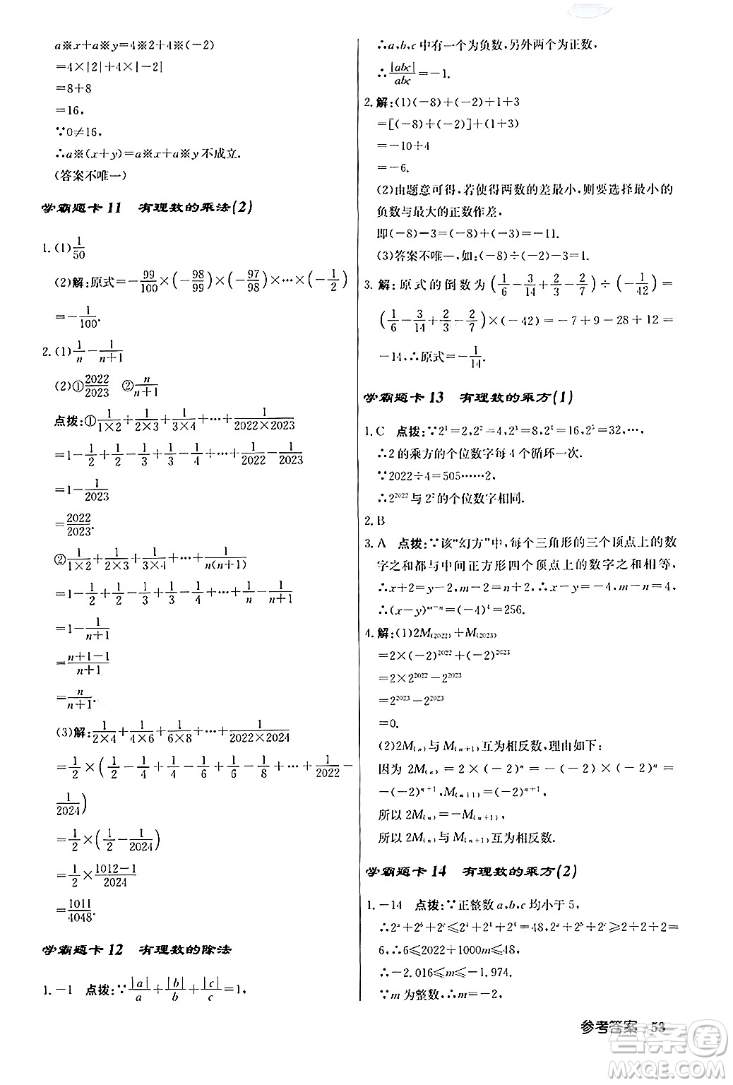 龍門書局2024秋啟東中學(xué)作業(yè)本七年級(jí)數(shù)學(xué)上冊人教版答案