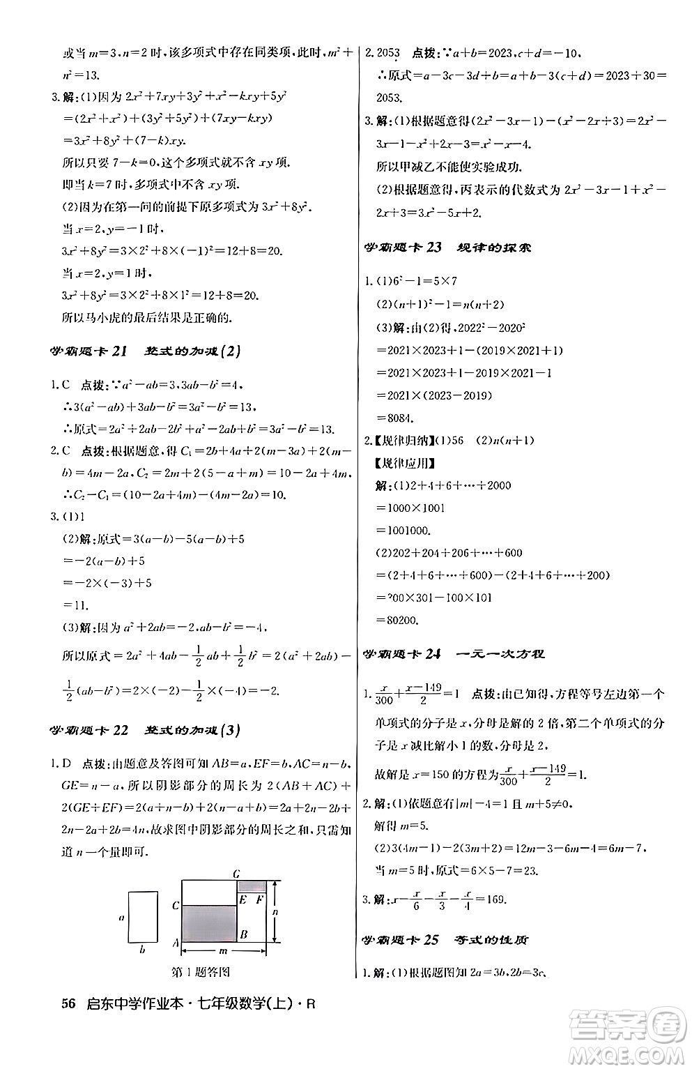 龍門書局2024秋啟東中學(xué)作業(yè)本七年級(jí)數(shù)學(xué)上冊人教版答案