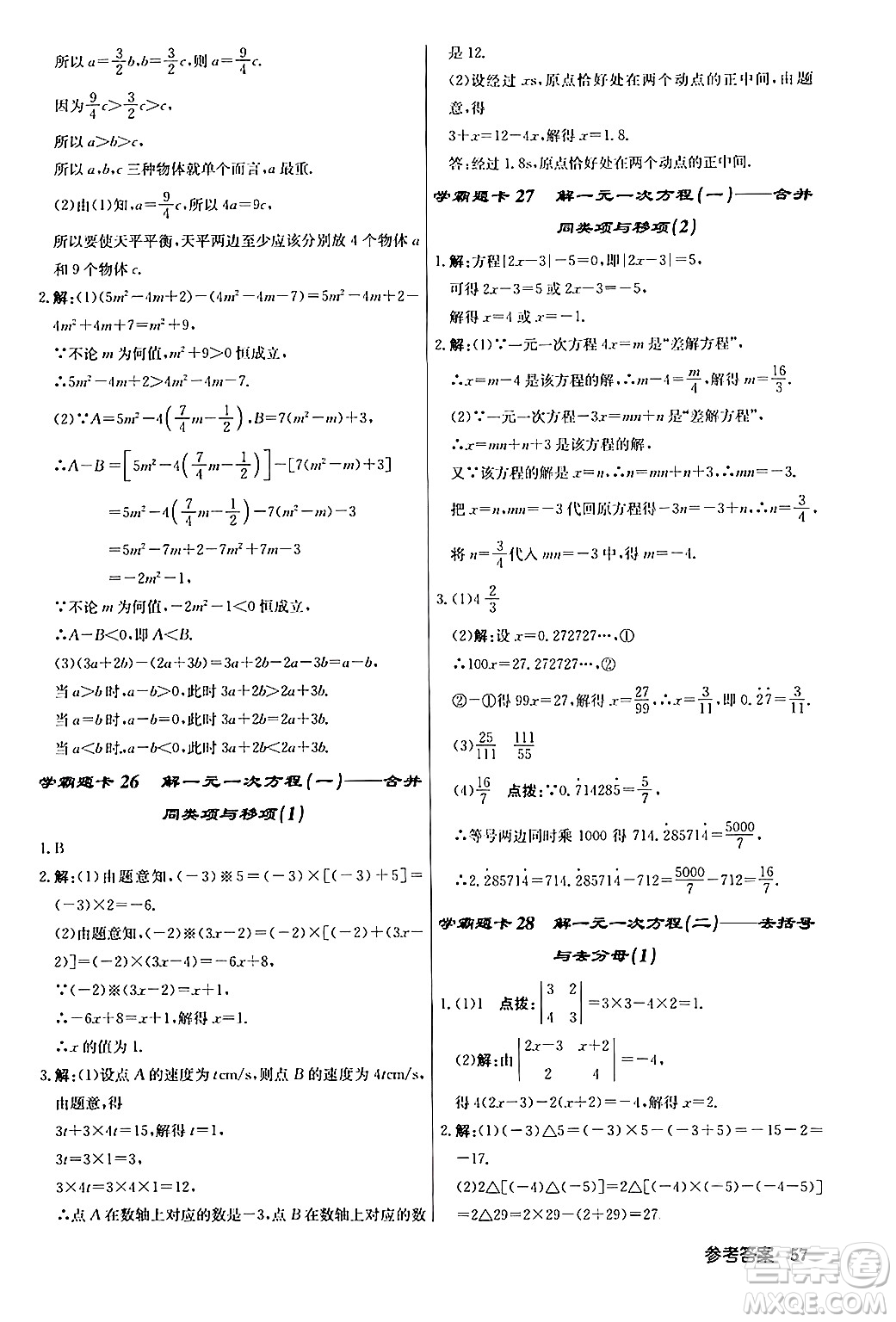 龍門書局2024秋啟東中學(xué)作業(yè)本七年級(jí)數(shù)學(xué)上冊人教版答案